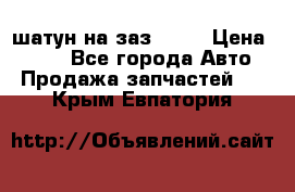 шатун на заз 965  › Цена ­ 500 - Все города Авто » Продажа запчастей   . Крым,Евпатория